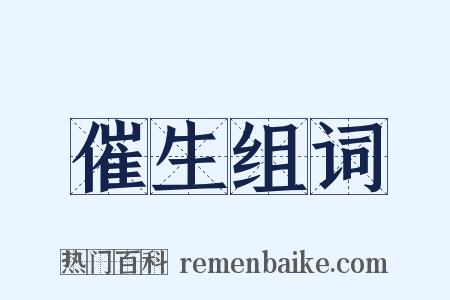 催生组词是什么意思的图片